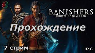 Banishers Ghosts of New Eden - Прохождение - 7 Стрим - SteepGamer