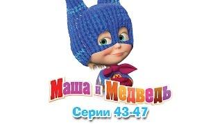 Маша и Медведь - Все серии подряд (Сборник 43-47 серии)