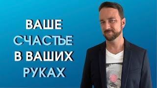 5 причин почему счастье в ваших руках | Психолог Роман Мельниченко