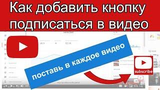 Как Добавить Кнопку Подписаться в Видео на YouTube  Кнопка Подписки на Ютуб