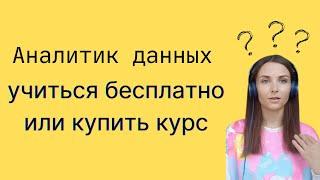 Аналитик данных: учиться бесплатно или купить платный курс? (Мое мнение)