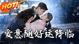 《愛意隨好運降臨&愛意隨好孕降臨》第1~77集【高清完结合集】丨送包被客戶下藥！霸總誤認「撈女」卻睡出真愛，發現她懷孕後直接扛回家：這次跑不掉了！#盛世短剧 #短剧 #逆袭 #都市 #恋爱 #甜宠