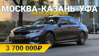 BMW 320 i G20 2021 года. Купили с салона и в путь Москва Казань Уфа. 1350 км на БМВ 320i xdrive