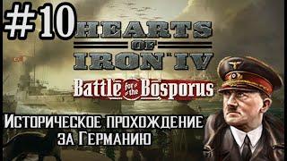 Hearts of Iron 4 - Историческое прохождение за Германию #10 (ОПЕРАЦИЯ БАРБАРОССА)