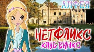 КЛУБ ВИНКС ОТ NETFLIX | КАСТ АКТЁРОВ | НОВАЯ АЛФЕЯ | СЕРИАЛ ОТ НЕТФЛИКС | WINX CLUB NETFLIX