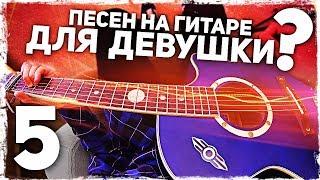 5 ПЕСЕН на гитаре, которые ПОНРАВЯТСЯ ДЕВУШКЕ