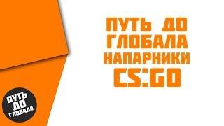 ПУТЬ ДО ГЛОБАЛА В CS:GO ( НАПАРНИКИ ) №2