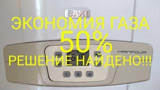 BAXI MAINFOUR 240f КАК ЭКОНОМИТЬ ГАЗ НА ОТОПЛЕНИИ ЗИМОЙ