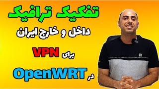 تفکیک ترافیک داخل و خارج کشور برای وی پی ان در OpenWRT