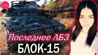 ЛБЗ НА ОБЪЕКТ 279 (р) ► ПОСЛЕДНЕЕ ЛБЗ БЛОК-15 (ВЗЯЛИ! Обкатываем)