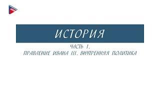 6 класс - История - Правление Ивана 3. Внутренняя политика (Часть 1)