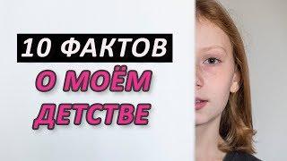 10 фактов о моем детстве | Факты о моем детстве