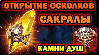 ОТКРЫТИЕ САКРАЛОВ И КАМНЕЙ ДУШ RAID SHADOW LEGENDS