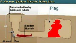 О чём мем:Saddam Hussein's hiding place | Plag