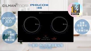 【Philco 家電簡介‍】 Philco Built-in Domino IC Hob PH2740IC