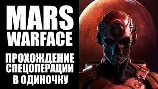 WARFACE Спецоперация "МАРС". Прохождение в одиночку