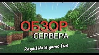 *Обзор сервера RoyallWorld! Открытие RoyallWorld* FunTime ReallyWorld Aresmine