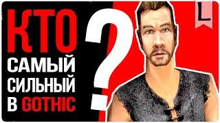 Кто САМЫЙ сильный в ГОТИКЕ ? - Lore