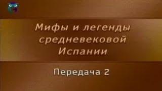 Мифы Испании. Передача 2. Романсы о Бернардо дель Карпио, об инфантах Лара и о Фернане Гонсалесе