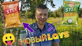 НОВЫЙ LAYS STIX! / ОБЗОР ЛЕЙЗ СТИКС