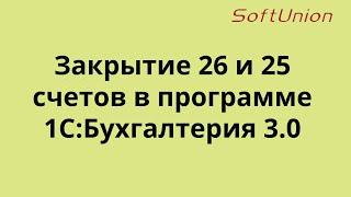 Закрытие 26 и 25 счетов в программе 1С:Бухгалтерии 3.0