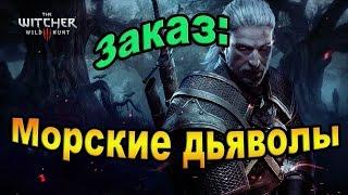 Witcher 3 Wild Hunt. Заказ: Морские дьяволы.