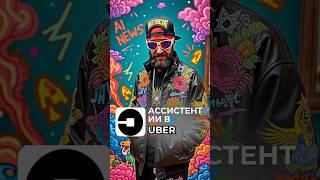 Uber запускает ИИ-ассистента для водителей электромобилей! #нейроСети #ИИ #искусственныйИнтеллект