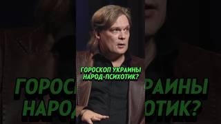 ДАРАГАН: Гороскоп Украины / НАРОД-ПСИХОТИК? #дараган #прогноз #гороскоп #украина #астрология