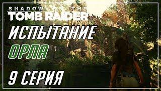 ИСПЫТАНИЕ ОРЛА | ПУТЬ В ТАЙНЫЙ ГОРОД►Shadow of The Tomb Raider►9