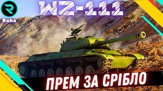 WZ-111 ● ЧИ ВАРТИЙ ВІН  10 000 000?  #wot  #roha_wot #wot_ua