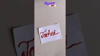 Name art #foryou #sanjida17 #world #shorts #trending #diy