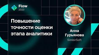 Анна Гурьянова — Повышение точности оценки этапа аналитики