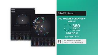 360 WalkMix Creator™を使って360 Reality Audio作品を作ろう！#1