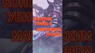 КОНТРИМ УБИЙЦ С МАГИЧЕСКИМ УРОНОМ #mlbb #mobilegaming #mobilelegends #мобайллегенд