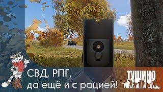 СВД, РПГ, да ещё и с рацией! - Серьёзные Игры на Тушино [SG] ArmA 3