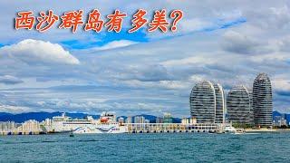 国内旅游天花板，西沙群岛到底有多美？4天3晚的西沙之旅带你欣赏！【行走世界的北京老刘】