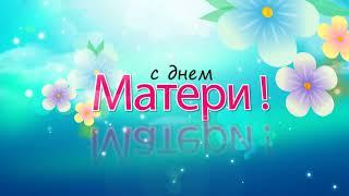 С днем матери. День матери. Футаж