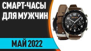 ТОП—7. Лучшие смарт-часы для мужчин. Май 2022 года. Рейтинг!