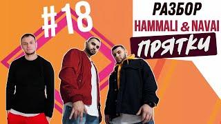 Как играть HAMMALI & NAVAI - ПРЯТКИ на гитаре /разбор /аккорды