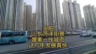 实拍山东菏泽街景，媲美一线城市，这几年发展真快