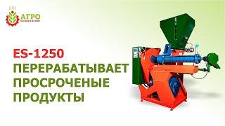 Переработка просроченных продуктов питания экструдером. Действующий цех в Подмосковье.