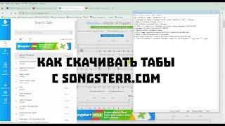 Как скачивать табы с сайта songsterr.com ‼️Метода устарела‼️