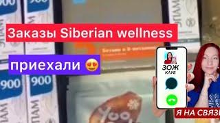 ЗАКАЗЫ SIBERIAN WELLNESS ПРИЕХАЛИ | ЕЛЕНА МИХЕЕВА СИБИРСКОЕ ЗДОРОВЬЕ