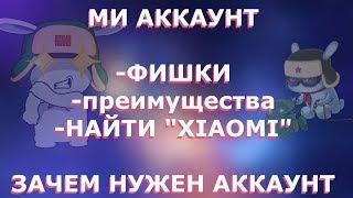 mi account(ми аккаунт) зачем он нужен ?(плюсы,фишки,преимущества)