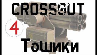 Crossout. последний выстрел - последний фраг. тошнители.