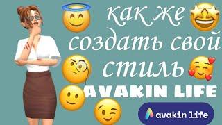 КАК СОЗДАТЬ СВОЮ ВНЕШНОСТЬ,СТИЛЬ?АВАКИН ЛАЙФ/AVAKIN LIFE