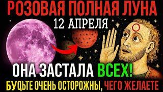 ВНИМАНИЕ!  12 АПРЕЛЯ 2025 — РОЗОВАЯ ПОЛНАЯ ЛУНА исполнит ЖЕЛАНИЯ… но есть НЮАНС! 