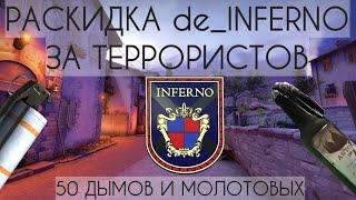 Раскидка инферно за Террористов | CS:GO (2020)