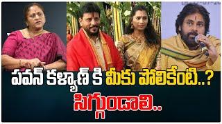 పవన్ కళ్యాణ్ కి మీకు పోలికేంటి..? | | Pawan Kalyan | Divvela Madhuri | Duvvada Srinivas | Tree Media