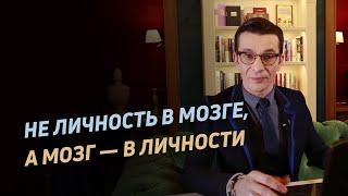 Личность раньше мозга. Разбор видео А.Курпатова